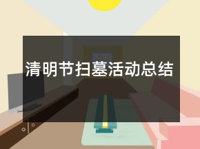 清明节扫墓活动总结