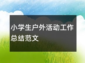 小学生户外活动工作总结范文