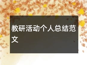 教研活动个人总结范文