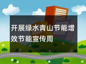 开展“绿水青山节能增效”节能宣传周总结范文
