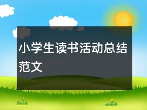 小学生读书活动总结范文
