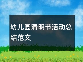幼儿园清明节活动总结范文