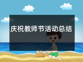 庆祝教师节活动总结