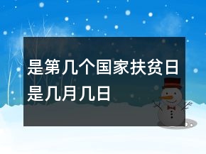 是第几个国家扶贫日是几月几日