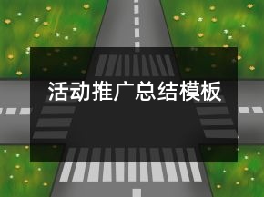 活动推广总结模板
