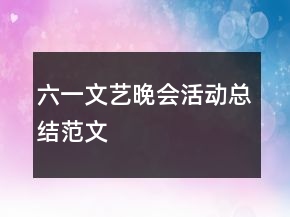 六一文艺晚会活动总结范文