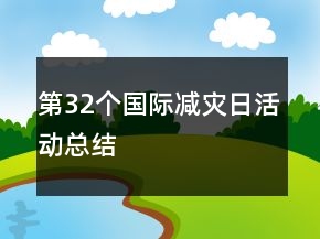 第32个国际减灾日活动总结