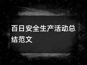 百日安全生产活动总结范文