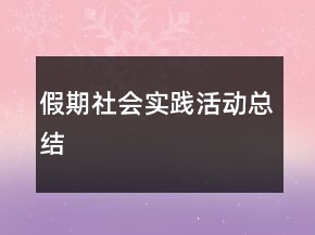 假期社会实践活动总结