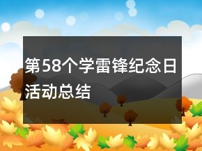第58个学雷锋纪念日活动总结