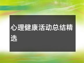 心理健康活动总结精选