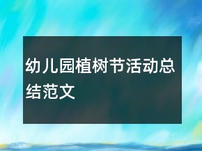 幼儿园植树节活动总结范文