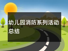 幼儿园消防系列活动总结