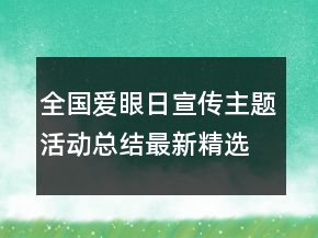 全国爱眼日宣传主题活动总结最新精选