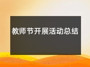 教师节开展活动总结
