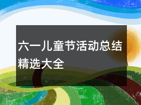 六一儿童节活动总结精选大全