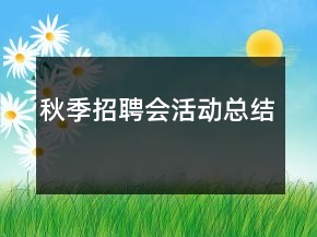 秋季招聘会活动总结