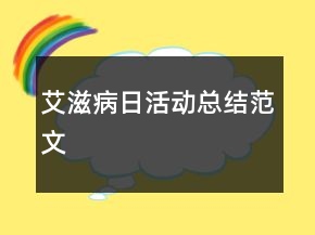 艾滋病日活动总结范文
