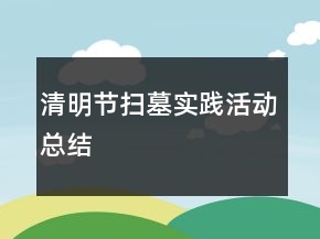 清明节扫墓实践活动总结