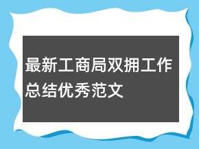 最新工商局双拥工作总结优秀范文