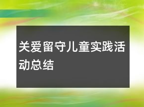 关爱留守儿童实践活动总结