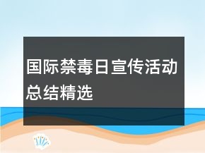 国际禁毒日宣传活动总结精选