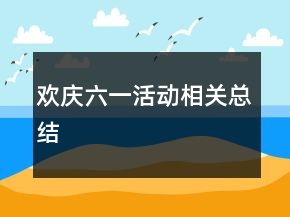 欢庆六一活动相关总结