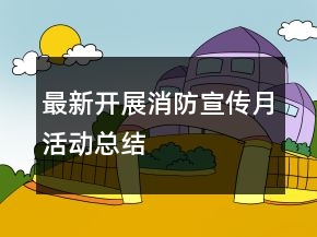 最新开展消防宣传月活动总结