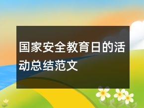 国家安全教育日的活动总结范文