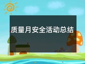 质量月安全活动总结