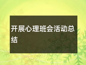 开展心理班会活动总结