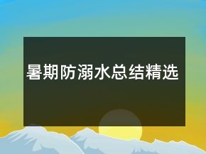 暑期防溺水总结精选