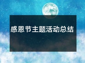 感恩节主题活动总结
