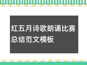 红五月诗歌朗诵比赛总结范文模板