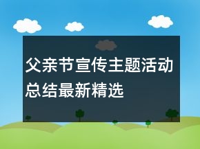 父亲节宣传主题活动总结最新精选