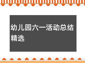 幼儿园六一活动总结精选