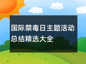 国际禁毒日主题活动总结精选大全