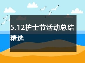 5.12护士节活动总结精选
