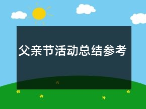 父亲节活动总结参考