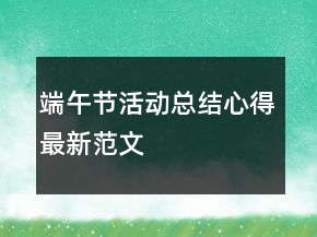 端午节活动总结心得最新范文