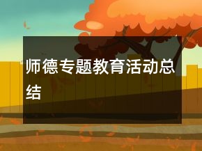 师德专题教育活动总结