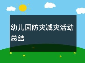 幼儿园防灾减灾活动总结