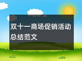 双十一商场促销活动总结范文