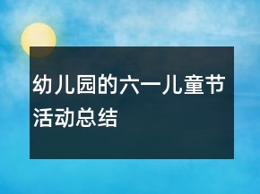 幼儿园的六一儿童节活动总结