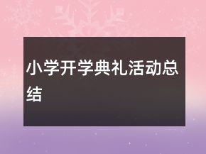 小学开学典礼活动总结