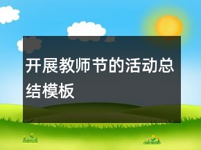 开展教师节的活动总结模板