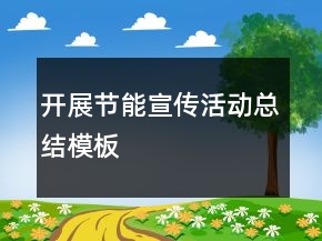 开展节能宣传活动总结模板