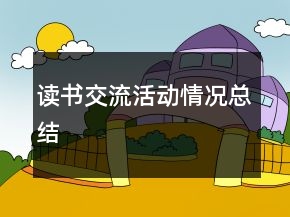 读书交流活动情况总结