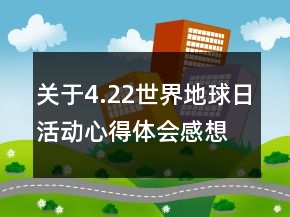 关于4.22世界地球日活动心得体会感想精选
