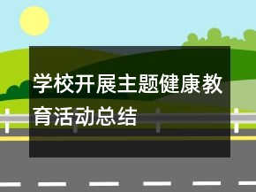 学校开展主题健康教育活动总结